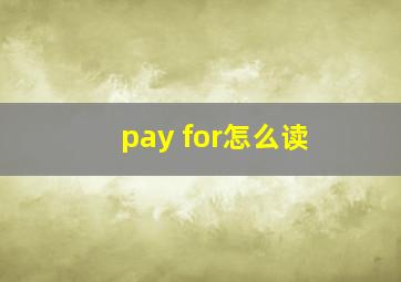 pay for怎么读